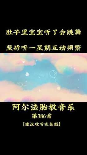 胎教音乐什么时候听才好-第1张图片