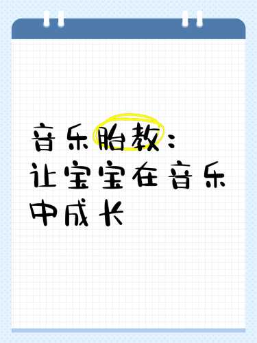 怎样进行音乐胎教-第1张图片