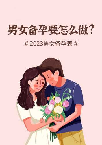 男女备孕做什么准备-第1张图片