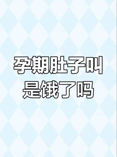 孕反时为何就怕饿-第1张图片