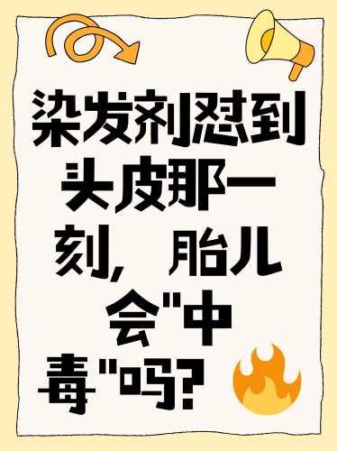 备孕前染发怎么办-第1张图片