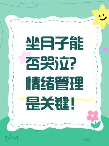 做月子情绪为何难解-第1张图片
