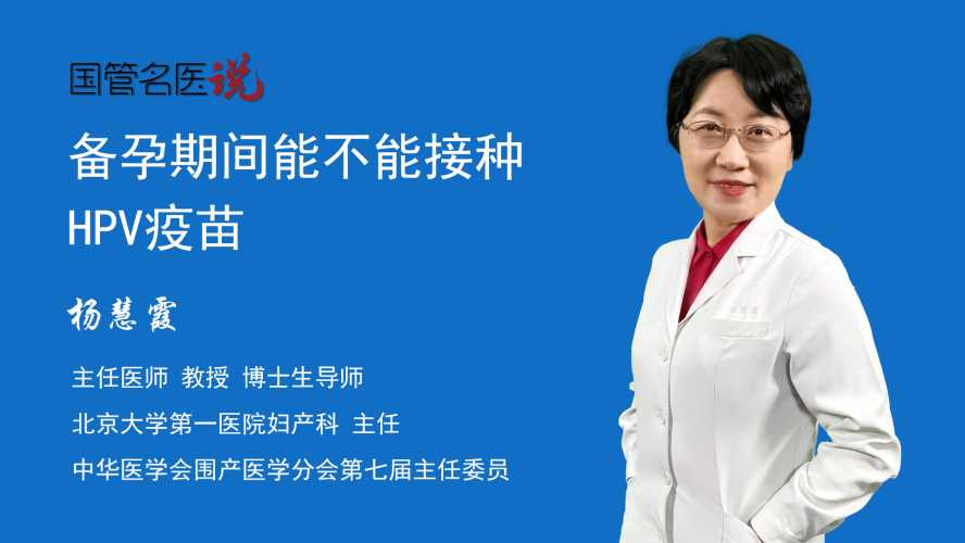 备孕男性可以打疫苗吗-第1张图片