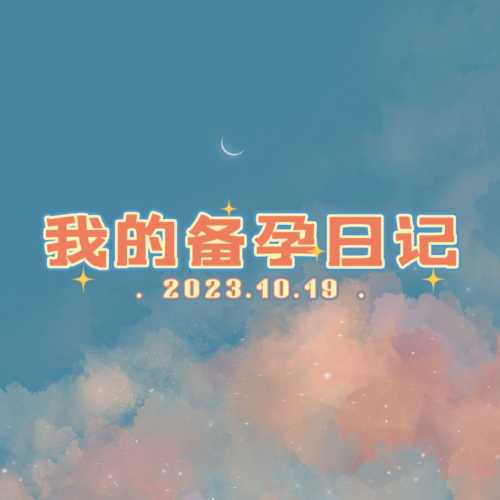 备孕月经未到能吃药吗-第1张图片