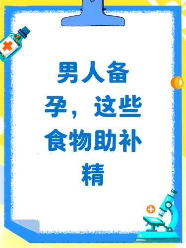 备孕前男方吃什么好？-第1张图片