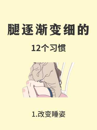 产后腿怎样才能变细-第1张图片