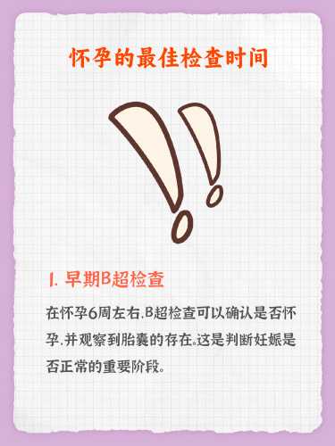 怀孕多久能做B超检查出来-第1张图片