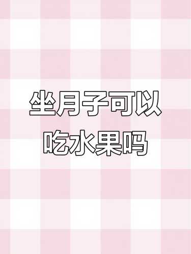 月子里能吃桃吗-第1张图片