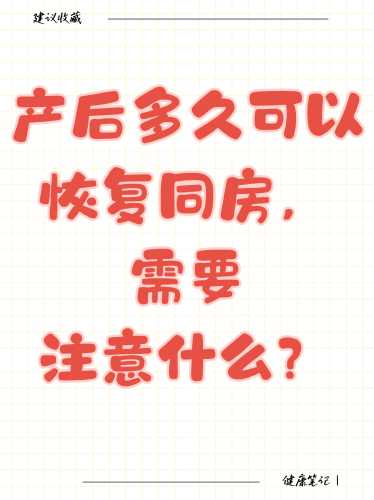 小产后多久可以同房呢-第1张图片