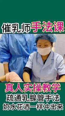 哪里有产后催乳视频教程-第1张图片