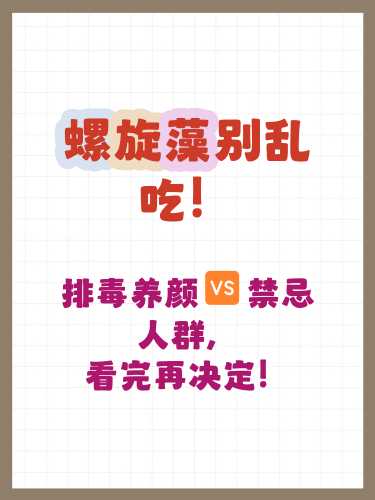 备孕能吃螺旋藻片吗-第1张图片