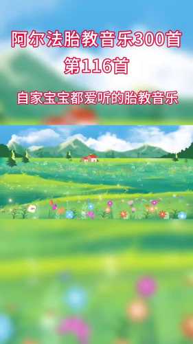 音乐胎教选什么歌曲好-第1张图片