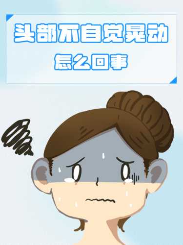 婴儿头老是摇晃是怎么回事-第1张图片