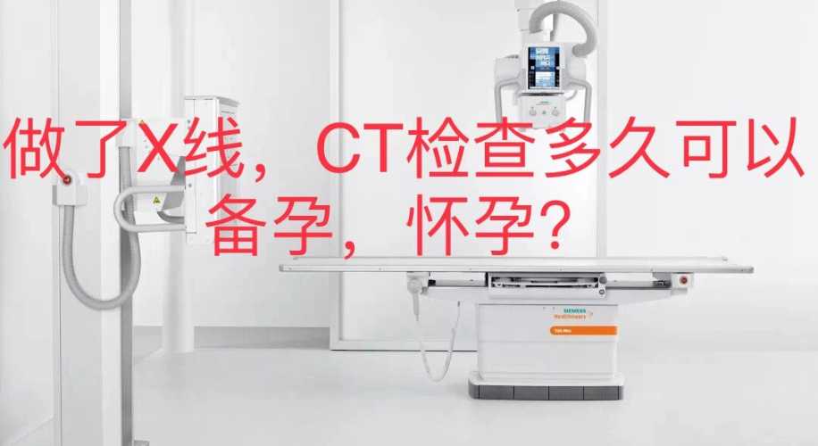 做完胸片检查后能备孕吗-第1张图片