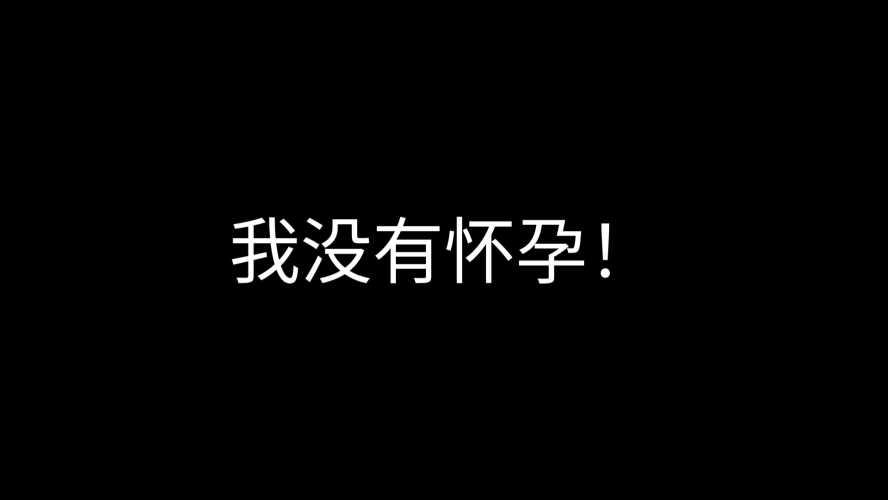 没有什么孕反正常吗-第1张图片