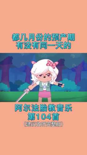 怎么给宝宝放合适胎教音乐-第1张图片