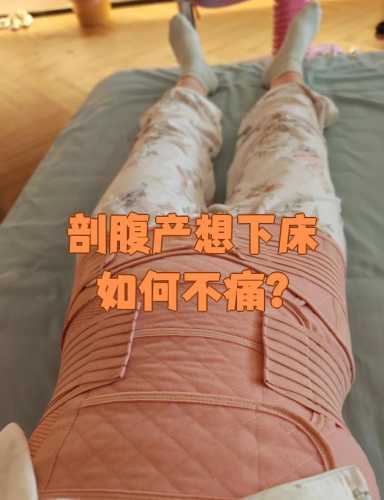 剖腹产多久下床才不痛-第1张图片