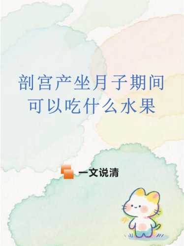 剖腹产多久可以吃苹果-第1张图片