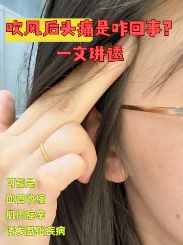 月子吹风头痛该如何解决-第1张图片