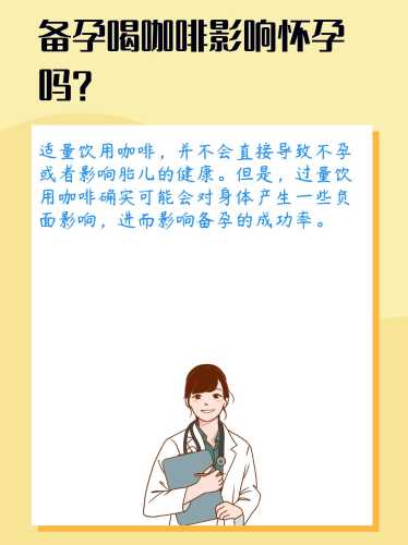 备孕前喝了咖啡会怎样吗-第1张图片