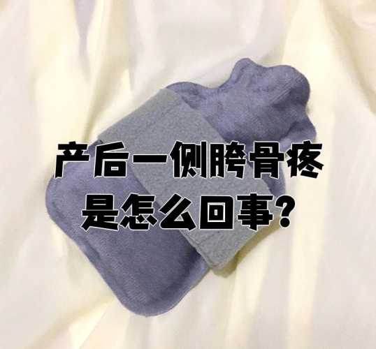 产后髋骨疼该怎么办-第1张图片