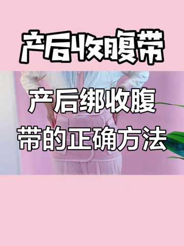 顺产后用收腹带有用吗-第1张图片