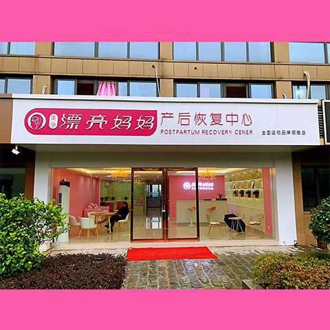 产后中心加盟如何选-第1张图片