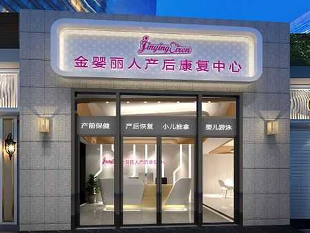 产后护理加盟费是多少-第1张图片