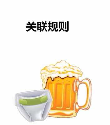 纸尿裤和啤酒有什么关联吗-第1张图片