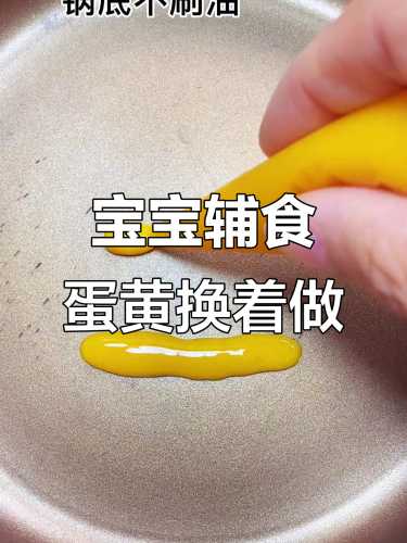 宝宝辅食蛋黄怎么做-第1张图片