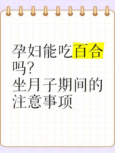 月子里能否吃百合-第1张图片