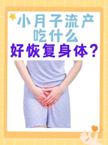 流产后该如何调理身体呢-第1张图片