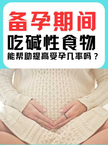 备孕需要吃酸性食物吗-第1张图片