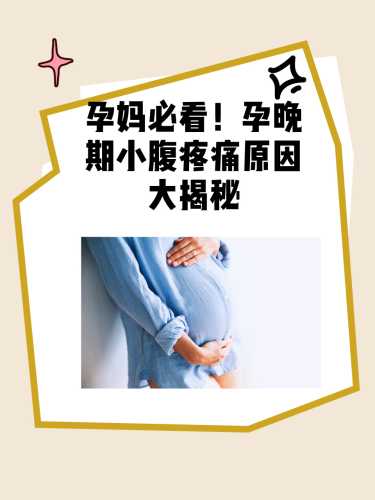 产后一年小腹隐痛咋回事-第1张图片