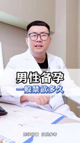 男性备孕一般需要多久-第1张图片