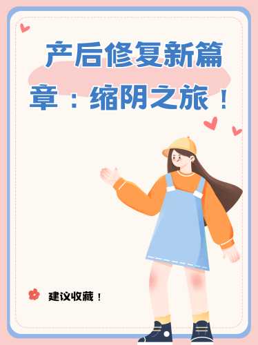 产后如何进行收缩阴操作-第1张图片