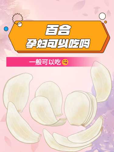 流产后能吃百合吗-第1张图片