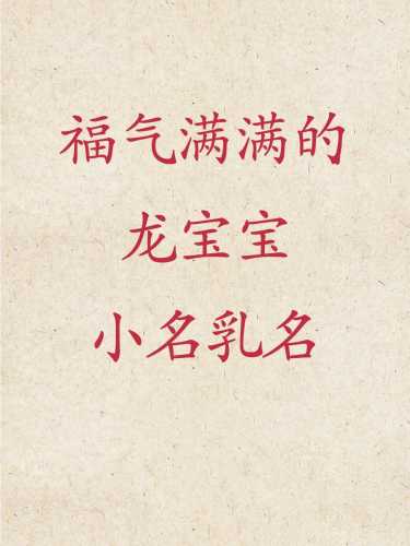 有哪些适合婴儿的乳名推荐-第1张图片
