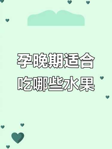 女备孕前适合吃什么水果-第1张图片
