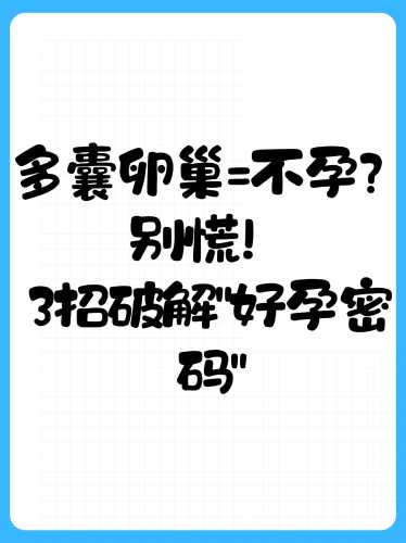 多囊卵巢能怀孕吗-第1张图片
