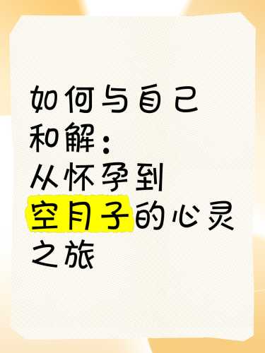 什么是空月子-第1张图片