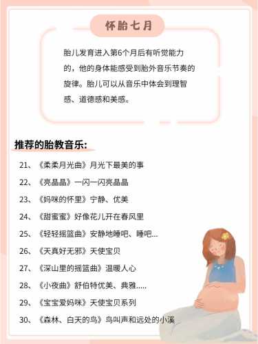 八个月胎儿胎教音乐选什么好-第1张图片