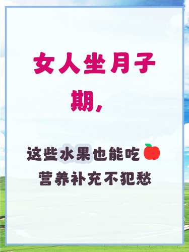 坐月子多吃什么有讲究吗-第1张图片