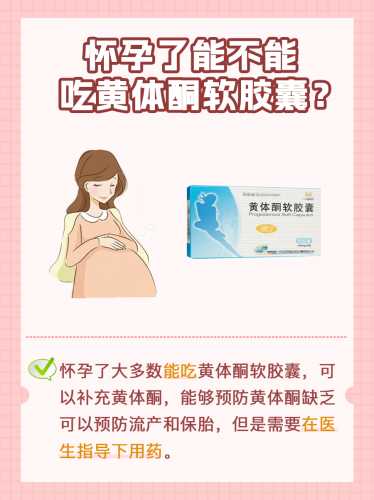 男性备孕能吃黄体酮软胶囊吗-第1张图片