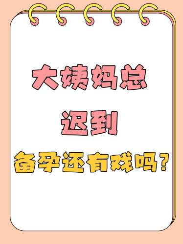 备孕女生为什么一直叫-第1张图片