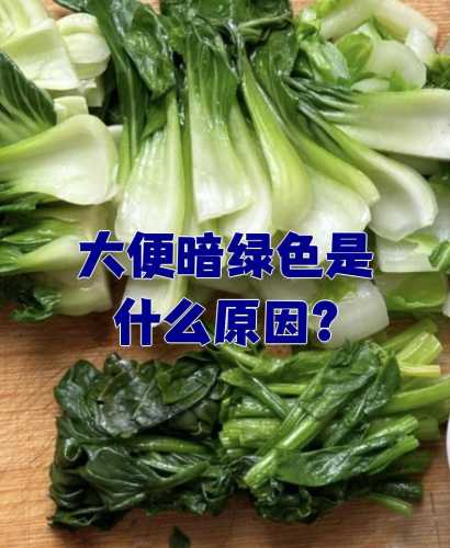 婴儿大便黑绿色怎么回事-第1张图片