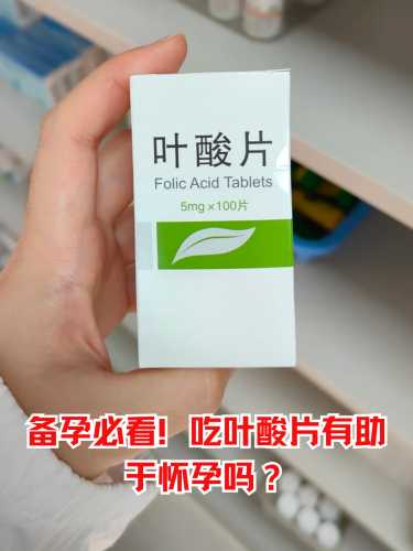 备孕前期怎么补叶酸片呢-第1张图片