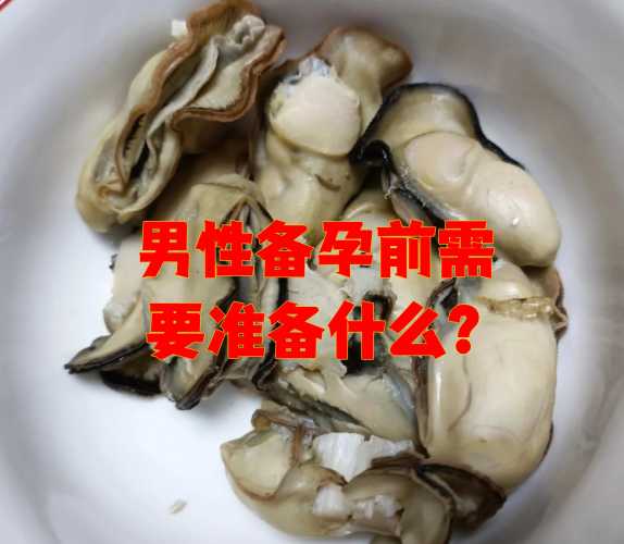 男子备孕前做哪些检查好-第1张图片