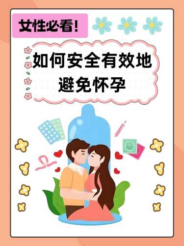 备孕阶段何时避孕最为合适-第1张图片