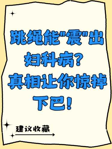 产后漏尿能跳绳吗-第1张图片
